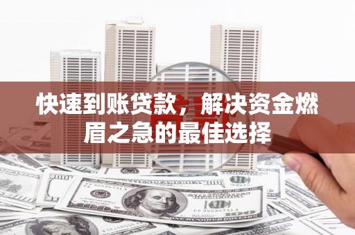 南郊快速到账贷款，解决资金燃眉之急的最佳选择