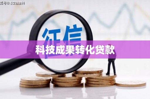 南郊科技成果转化贷款