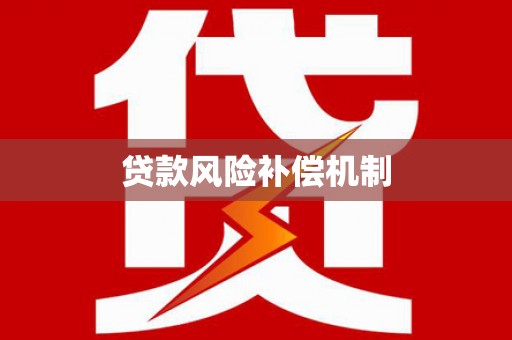 南郊贷款风险补偿机制