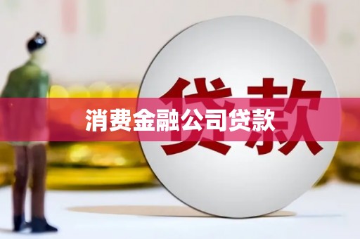 南郊消费金融公司贷款