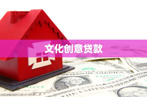 南郊文化创意贷款