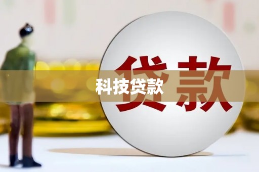南郊科技贷款
