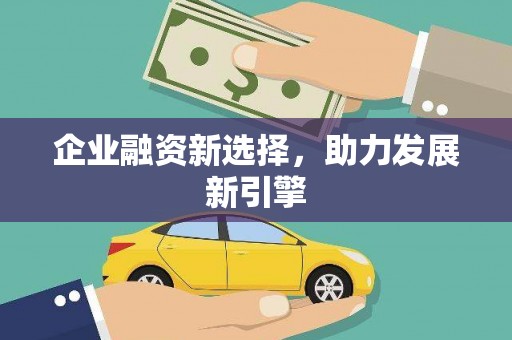 南郊企业融资新选择，助力发展新引擎