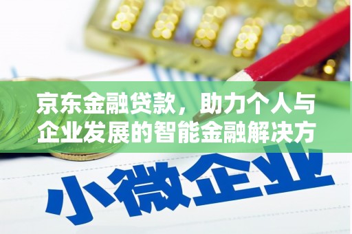 南郊京东金融贷款，助力个人与企业发展的智能金融解决方案