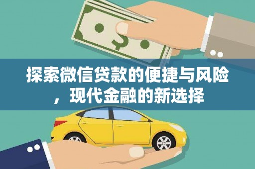 南郊探索微信贷款的便捷与风险，现代金融的新选择