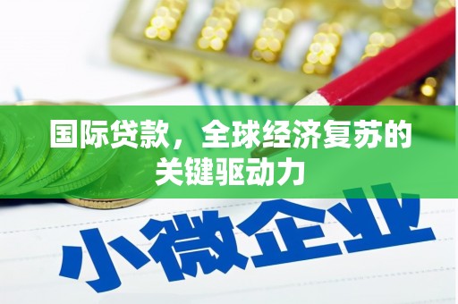 南郊国际贷款，全球经济复苏的关键驱动力