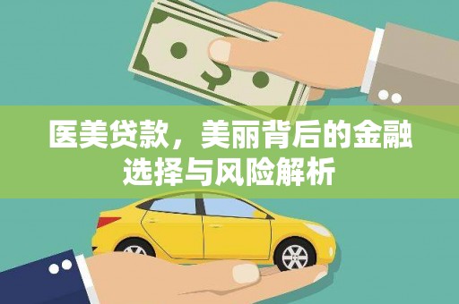 南郊医美贷款，美丽背后的金融选择与风险解析
