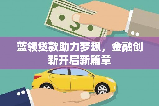 南郊蓝领贷款助力梦想，金融创新开启新篇章