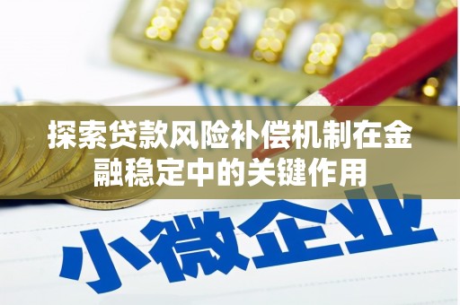 南郊探索贷款风险补偿机制在金融稳定中的关键作用