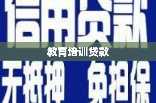 南郊教育培训贷款