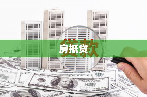 南郊房抵贷