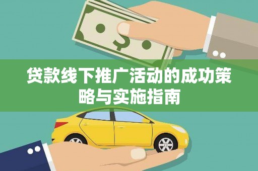 南郊贷款线下推广活动的成功策略与实施指南