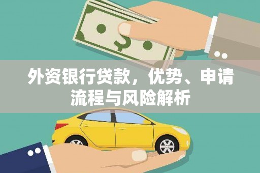 南郊外资银行贷款，优势、申请流程与风险解析
