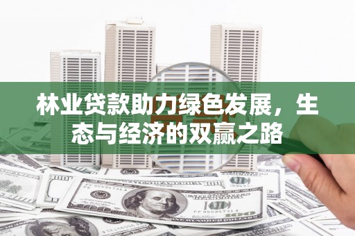 南郊林业贷款助力绿色发展，生态与经济的双赢之路