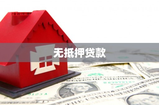南郊无抵押贷款