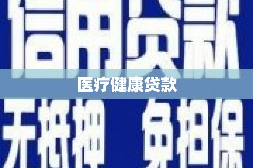 南郊医疗健康贷款