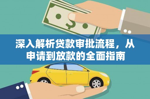 南郊深入解析贷款审批流程，从申请到放款的全面指南