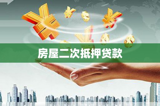 南郊房屋二次抵押贷款