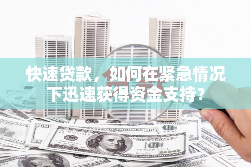 南郊快速贷款，如何在紧急情况下迅速获得资金支持？