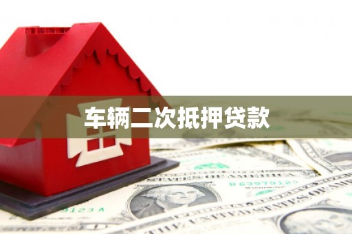 南郊车辆二次抵押贷款