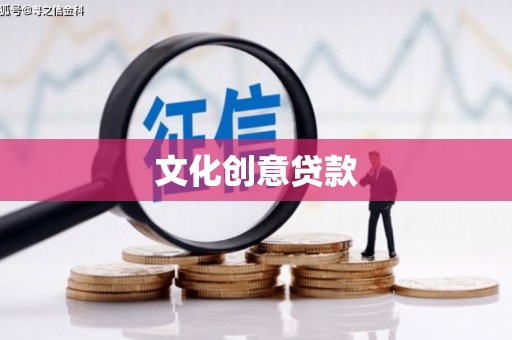 南郊文化创意贷款
