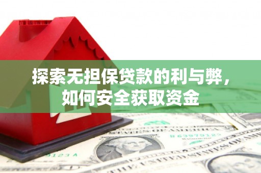 南郊探索无担保贷款的利与弊，如何安全获取资金