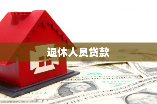 南郊退休人员贷款