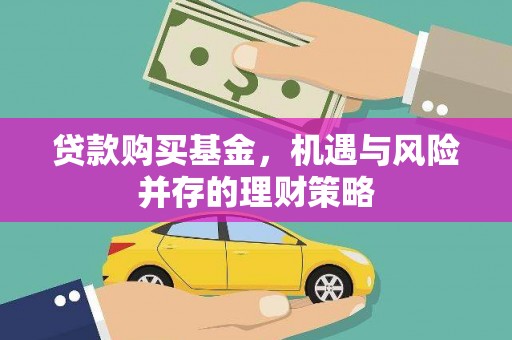 南郊贷款购买基金，机遇与风险并存的理财策略