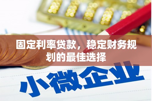 南郊固定利率贷款，稳定财务规划的最佳选择