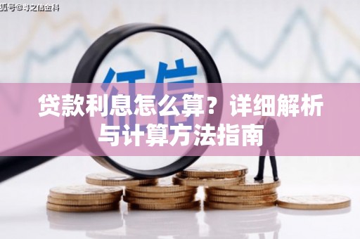 南郊贷款利息怎么算？详细解析与计算方法指南