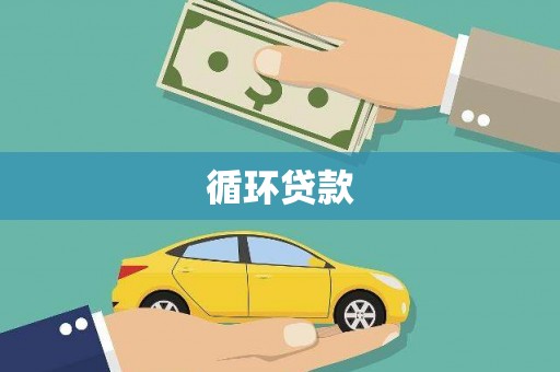 南郊循环贷款