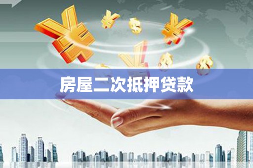 南郊房屋二次抵押贷款