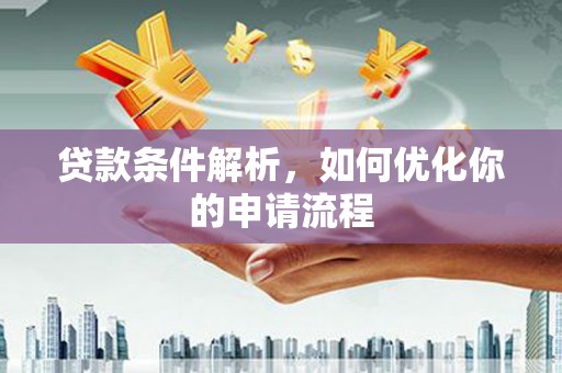 南郊贷款条件解析，如何优化你的申请流程