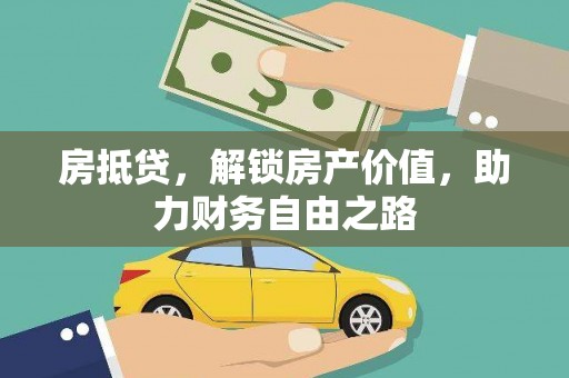 南郊房抵贷，解锁房产价值，助力财务自由之路