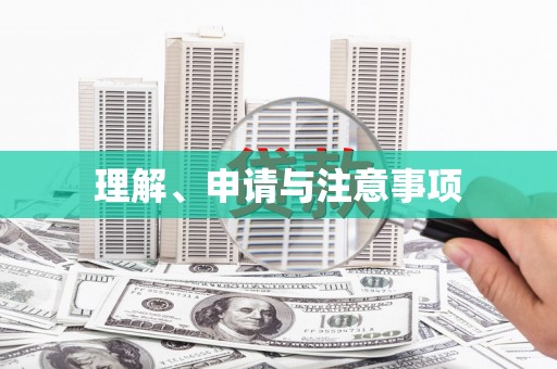 南郊理解、申请与注意事项