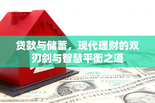 南郊贷款与储蓄，现代理财的双刃剑与智慧平衡之道