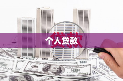 南郊个人贷款