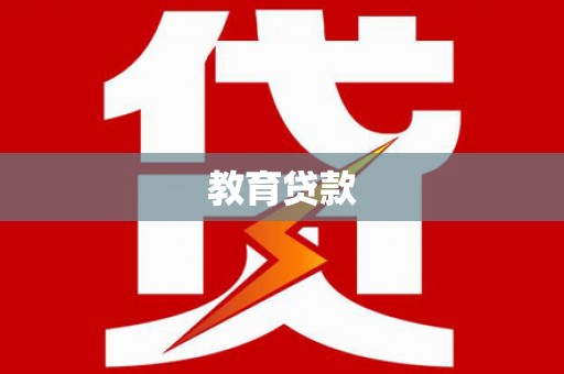 南郊教育贷款