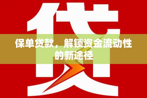 南郊保单贷款，解锁资金流动性的新途径