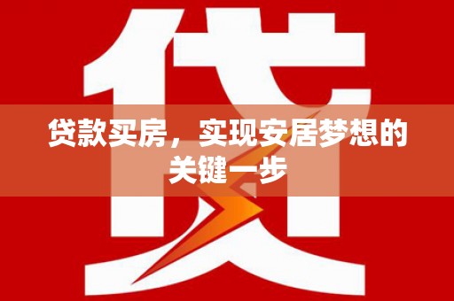 南郊贷款买房，实现安居梦想的关键一步