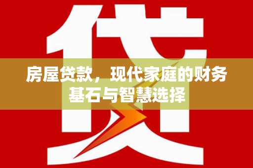 南郊房屋贷款，现代家庭的财务基石与智慧选择