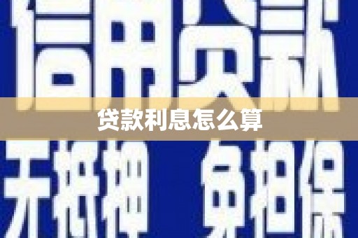 南郊贷款利息怎么算