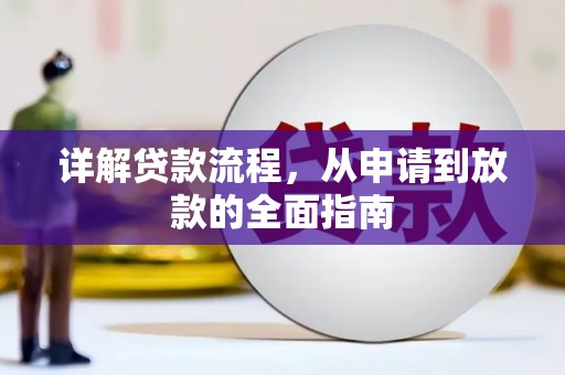 南郊详解贷款流程，从申请到放款的全面指南