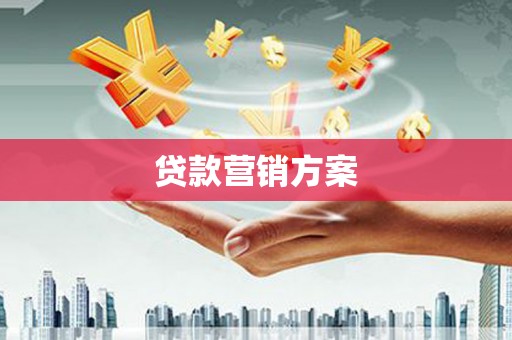 南郊贷款营销方案
