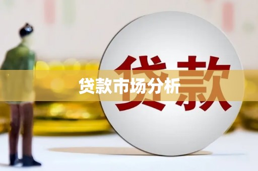 南郊贷款市场分析