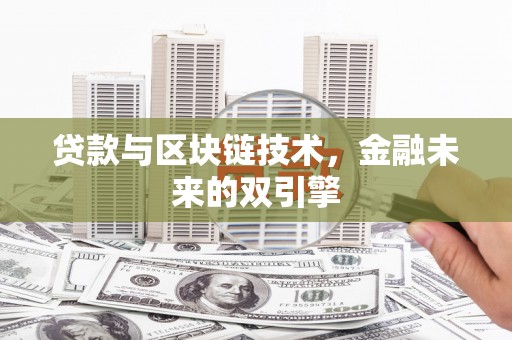 南郊贷款与区块链技术，金融未来的双引擎