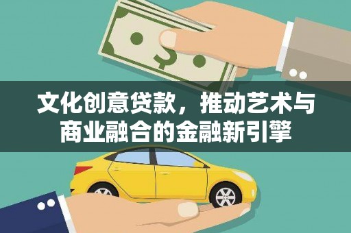 南郊文化创意贷款，推动艺术与商业融合的金融新引擎
