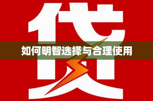 南郊如何明智选择与合理使用