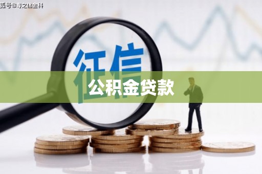 南郊公积金贷款
