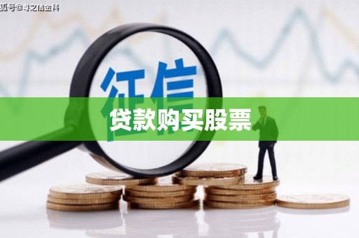 南郊贷款购买股票